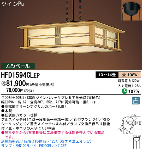 Panasonic ペンダント 和風照明 HFD1594CLEP | 商品紹介 | 照明