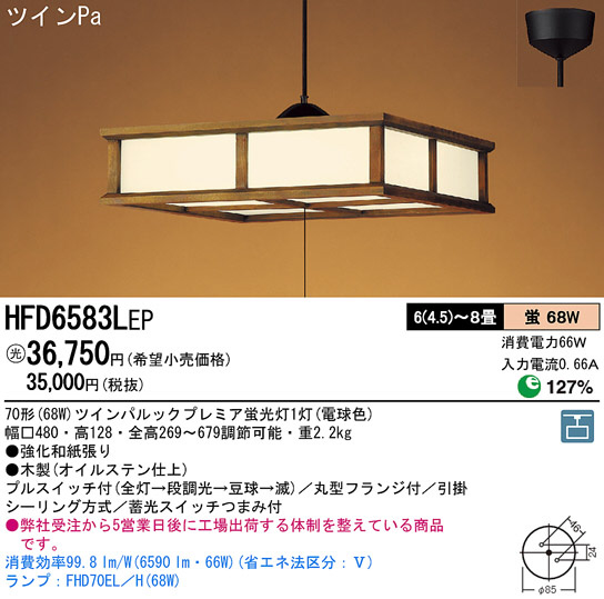 Panasonic ペンダント 和風照明 HFD6583LEP | 商品紹介 | 照明器具の