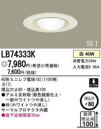 Panasonic ダウンライト LB74333K | 商品紹介 | 照明器具の通信販売