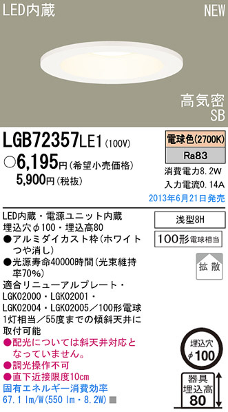 Panasonic LED ダウンライト LGB72357LE1 | 商品紹介 | 照明器具の通信