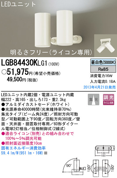 Panasonic LED スポットライト LGB84430KLG1 | 商品紹介 | 照明器具の