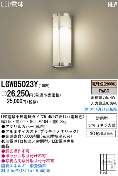 Panasonic LED アウトドア LGW85023Y | 商品紹介 | 照明器具の通信販売