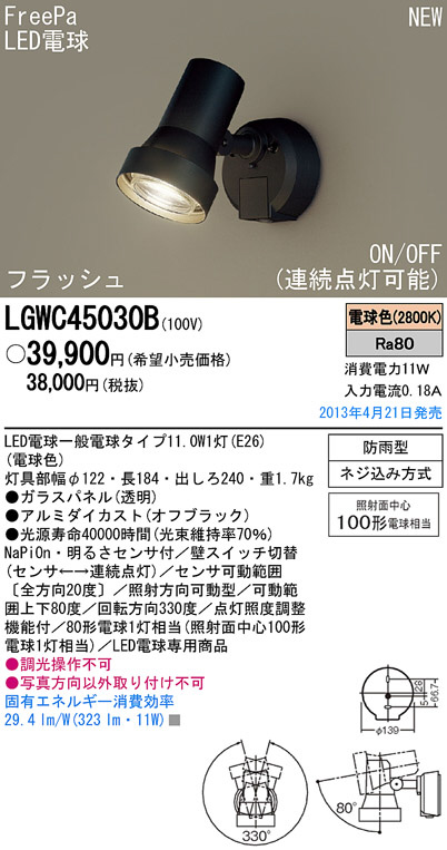 Panasonic LGWC40484LE1 エクステリア 人感センサー付 LEDスポットライト 壁直付型 白熱電球60形2灯相当 FreePa  フラッシュON/OFF型 温白色 非調光 拡散 防雨型 Panasonic 屋外照明