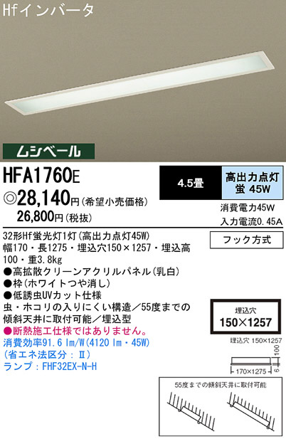 Panasonic キッチンライト HFA1760E | 商品紹介 | 照明器具の通信販売・インテリア照明の通販【ライトスタイル】