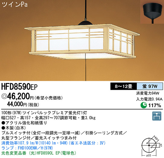 Panasonic ペンダント 和風照明 HFD8590EP | 商品紹介 | 照明器具の通信販売・インテリア照明の通販【ライトスタイル】