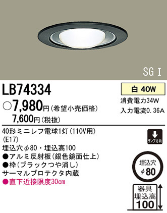 Panasonic ダウンライト LB74334 | 商品紹介 | 照明器具の通信販売