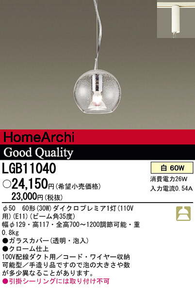 Panasonic ペンダント LGB11040 | 商品紹介 | 照明器具の通信販売・インテリア照明の通販【ライトスタイル】