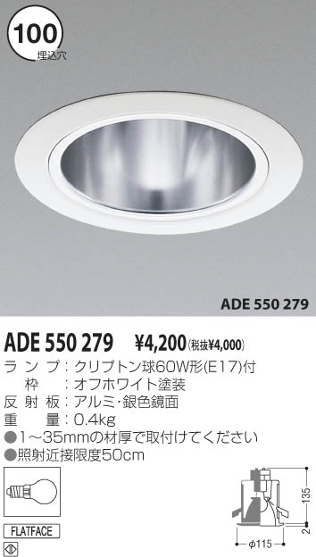 コイズミ照明 KOIZUMI 白熱灯ダウンライト ADE550279 | 商品紹介