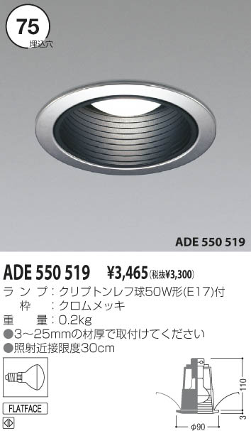 コイズミ照明 KOIZUMI 白熱灯ダウンライト ADE550519 | 商品紹介 | 照明器具の通信販売・インテリア照明の通販【ライトスタイル】