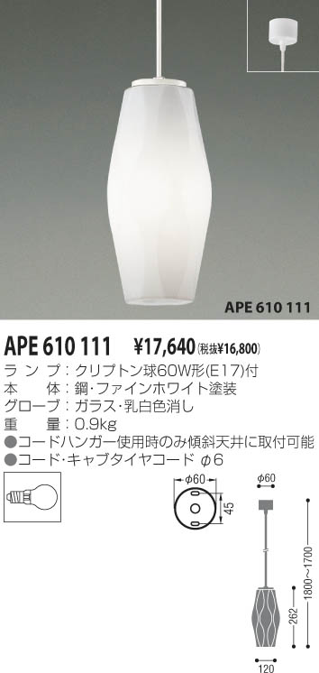 コイズミ照明 KOIZUMI 白熱灯ペンダント APE610111 | 商品紹介 | 照明 