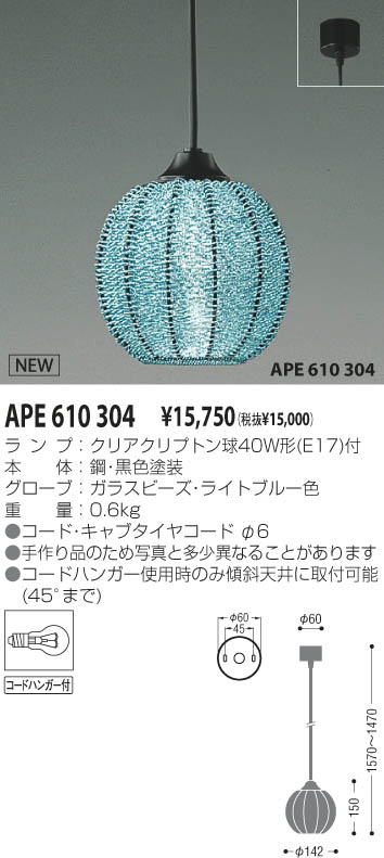 コイズミ照明 KOIZUMI 白熱灯ペンダント APE610304 | 商品紹介 | 照明器具の通信販売・インテリア照明の通販【ライトスタイル】