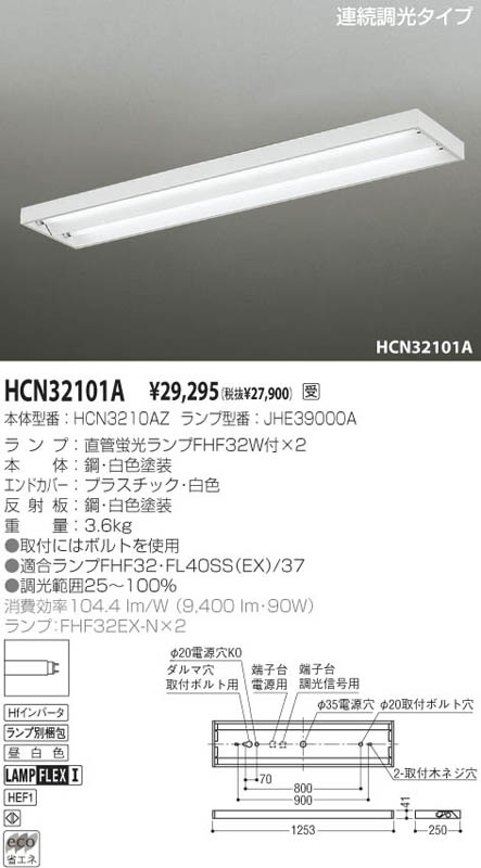 コイズミ照明 KOIZUMI ＦＨＦベースライト HCN32101A | 商品紹介