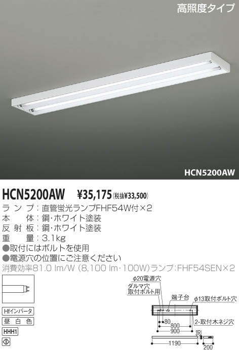 コイズミ照明 KOIZUMI ＦＨＦベースライト HCN5200AW | 商品紹介