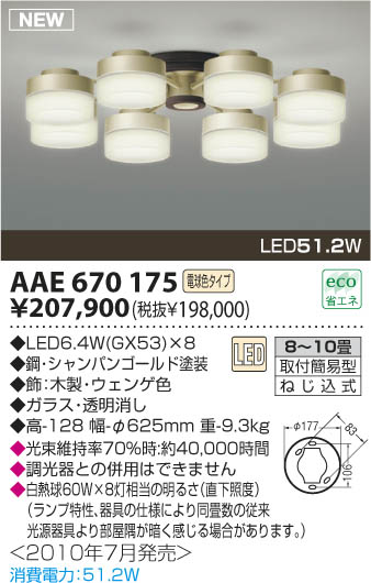 コイズミ照明 KOIZUMI LEDシャンデリア AAE670175 | 商品紹介 | 照明