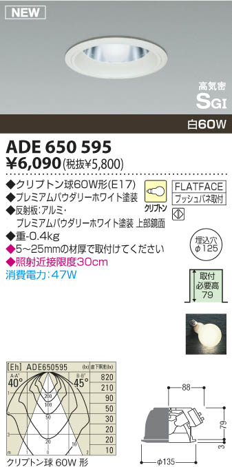 コイズミ照明 KOIZUMI 高気密ダウンライト ADE650595 | 商品紹介