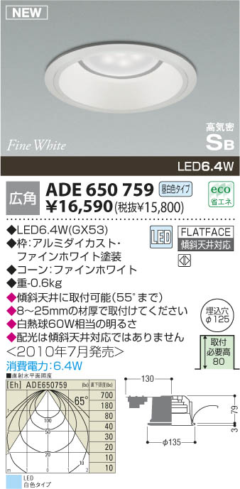 コイズミ照明 KOIZUMI LED高気密ダウンライト ADE650759 | 商品紹介