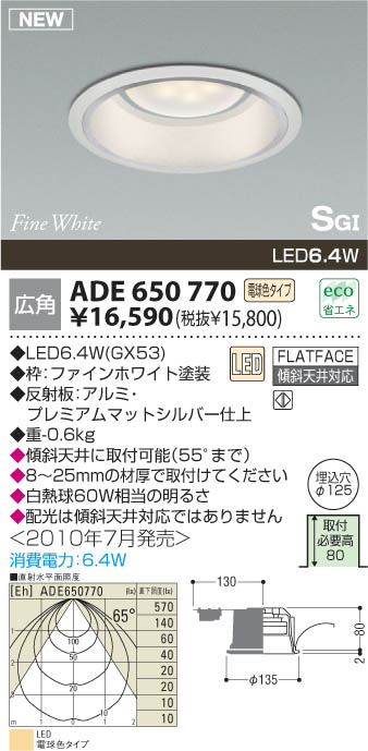 コイズミ照明 KOIZUMI LED SG形ダウンライト ADE650770 | 商品紹介