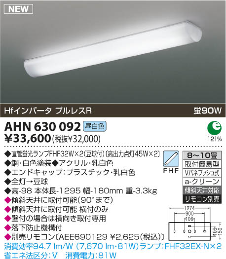 コイズミ照明 KOIZUMI 蛍光灯シーリング AHN630092 | 商品紹介 | 照明