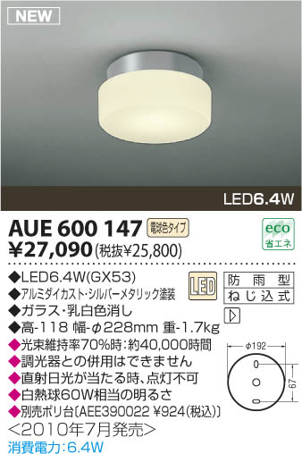 コイズミ照明 KOIZUMI LED軒下用シーリング AUE600147 | 商品紹介