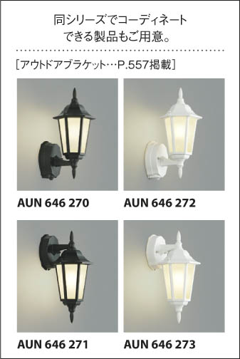 コイズミ照明 KOIZUMI 門柱灯 AUN646274 | 商品紹介 | 照明器具の通信