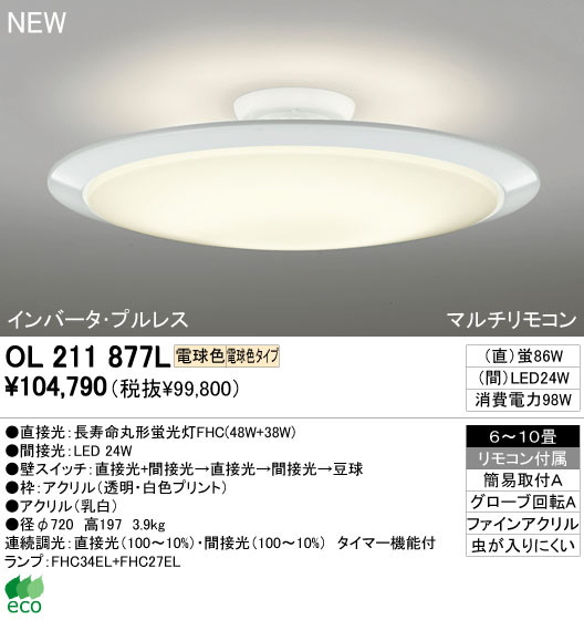 ODELIC オーデリック シーリングライト OL211877L | 商品紹介 | 照明