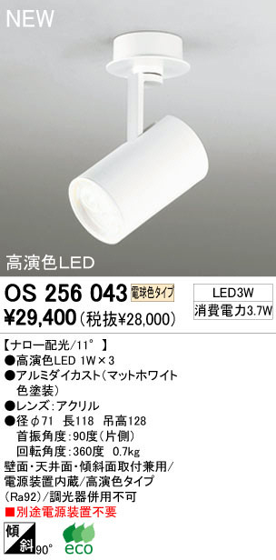 ODELIC オーデリック スポットライト OS256043 | 商品紹介 | 照明器具