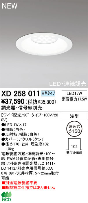 ODELIC オーデリック ダウンライト XD258011 | 商品紹介 | 照明器具の