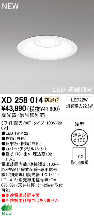 ODELIC オーデリック ダウンライト XD258014 | 商品紹介 | 照明器具の