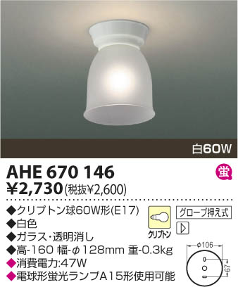 コイズミ照明 KOIZUMI 白熱灯シーリング AHE670146 | 商品紹介 | 照明 