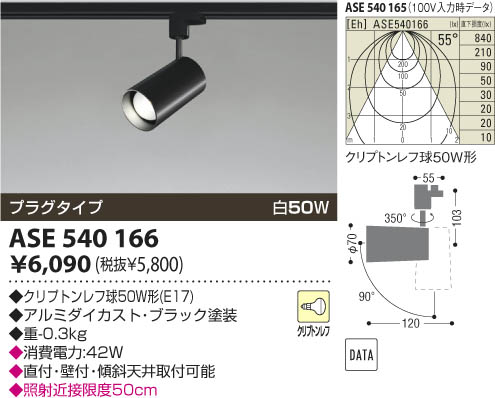 コイズミ照明 KOIZUMI スポットライト（プラグ） ASE540166 | 商品紹介 | 照明器具の通信販売・インテリア照明の通販【ライトスタイル】
