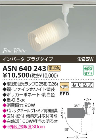 コイズミ照明 KOIZUMI スポットライト（プラグ） ASN640243 | 商品紹介