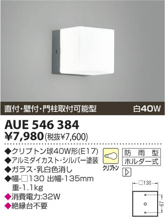 コイズミ照明 KOIZUMI 防雨型ブラケット AUE546384 | 商品紹介 | 照明