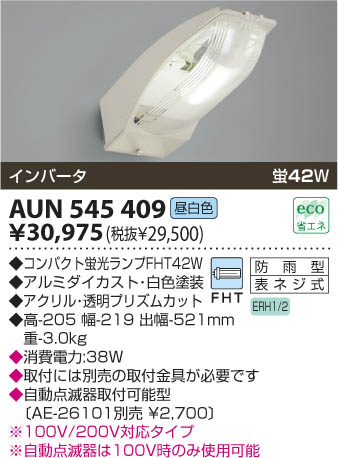 コイズミ照明 KOIZUMI 防犯灯 AUN545409 | 商品紹介 | 照明器具の通信