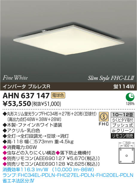 コイズミ照明 KOIZUMI 蛍光灯シーリング AHN637147 | 商品紹介 | 照明 