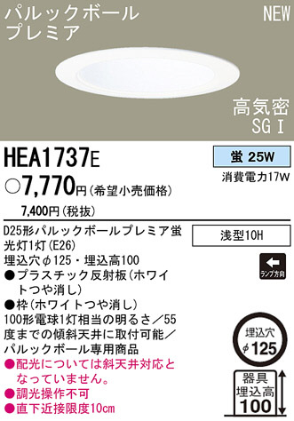 PANASONIC パナソニック電工 ダウンライト HEA1737E | 商品紹介 | 照明