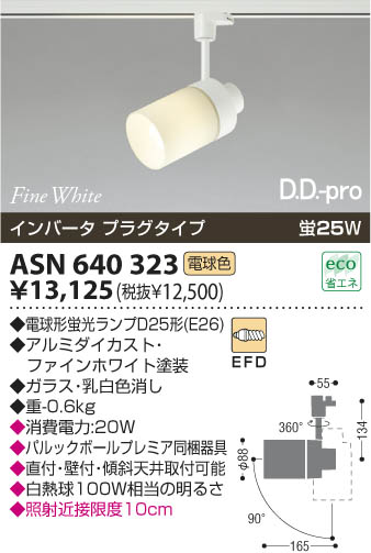 コイズミ照明 KOIZUMI 蛍光灯スポットライト（プラグ） ASN640323