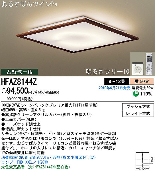 PANASONIC パナソニック電工 シーリングライト HFAZ8144Z | 商品紹介