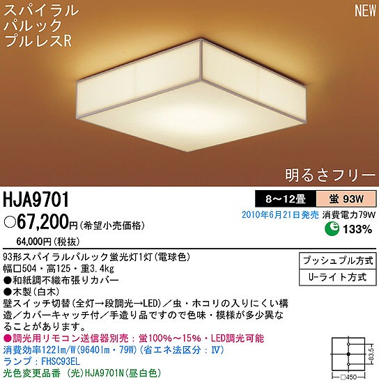 PANASONIC パナソニック電工 シーリングライト HJA9701 | 商品紹介