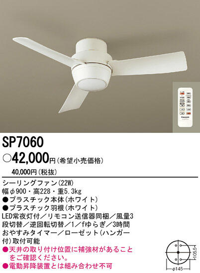 PANASONIC パナソニック電工 シーリングファン SP7060 | 商品紹介