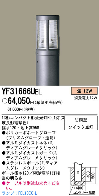 PANASONIC パナソニック電工 エクステリアライト YF31666UEL | 商品紹介 | 照明器具の通信販売・インテリア照明の通販【ライト スタイル】