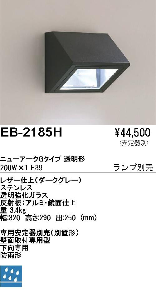 遠藤照明 ENDO アウトドア EB-2185H | 商品紹介 | 照明器具の通信販売