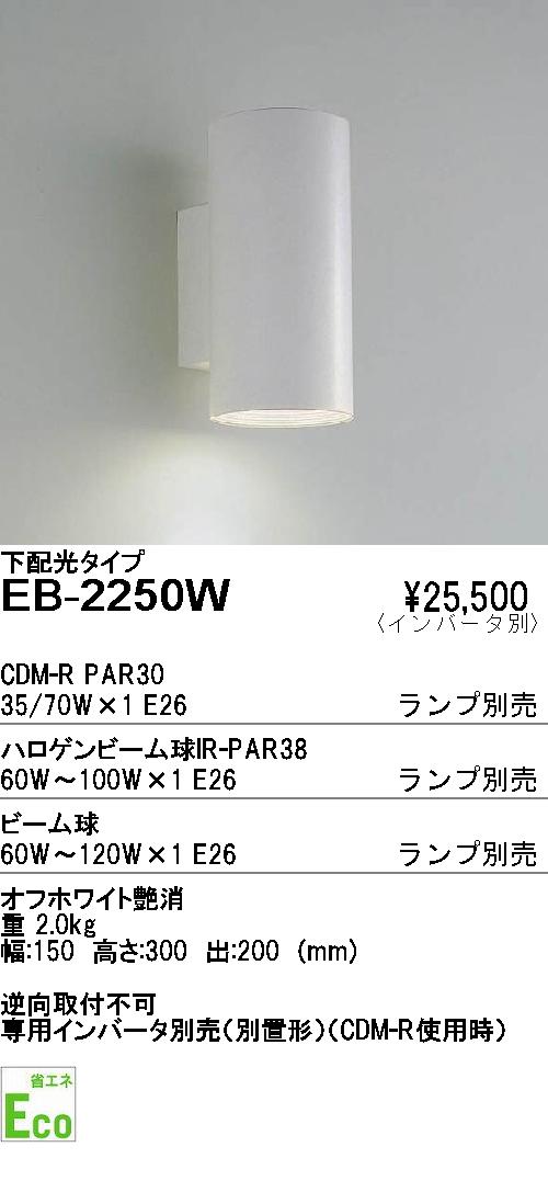 遠藤照明 ENDO ブラケット EB-2250W | 商品紹介 | 照明器具の通信販売