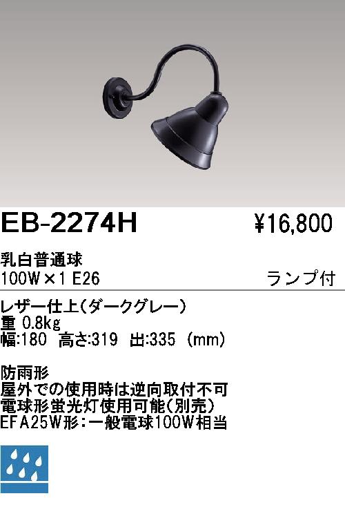 遠藤照明 ENDO アウトドア EB-2274H | 商品紹介 | 照明器具の通信販売