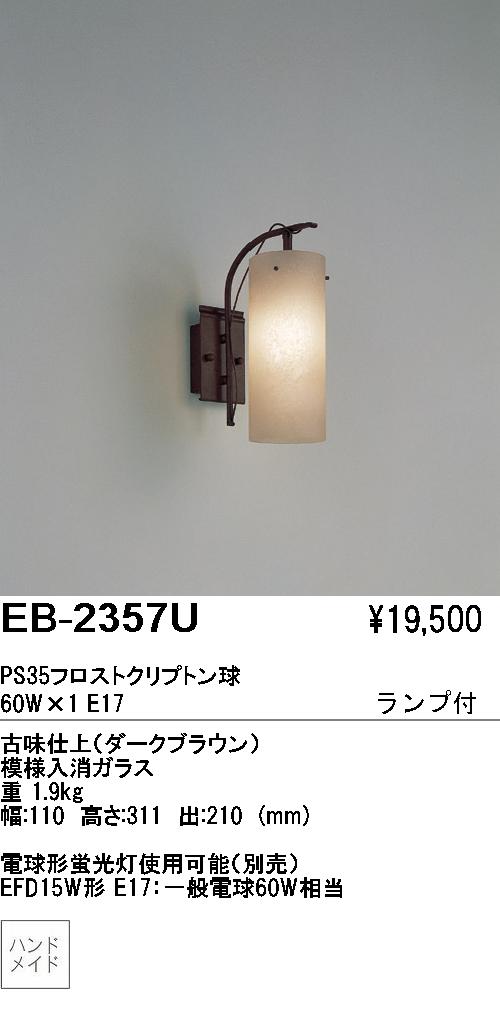 遠藤照明 ENDO ブラケット EB-2357U | 商品紹介 | 照明器具の通信販売