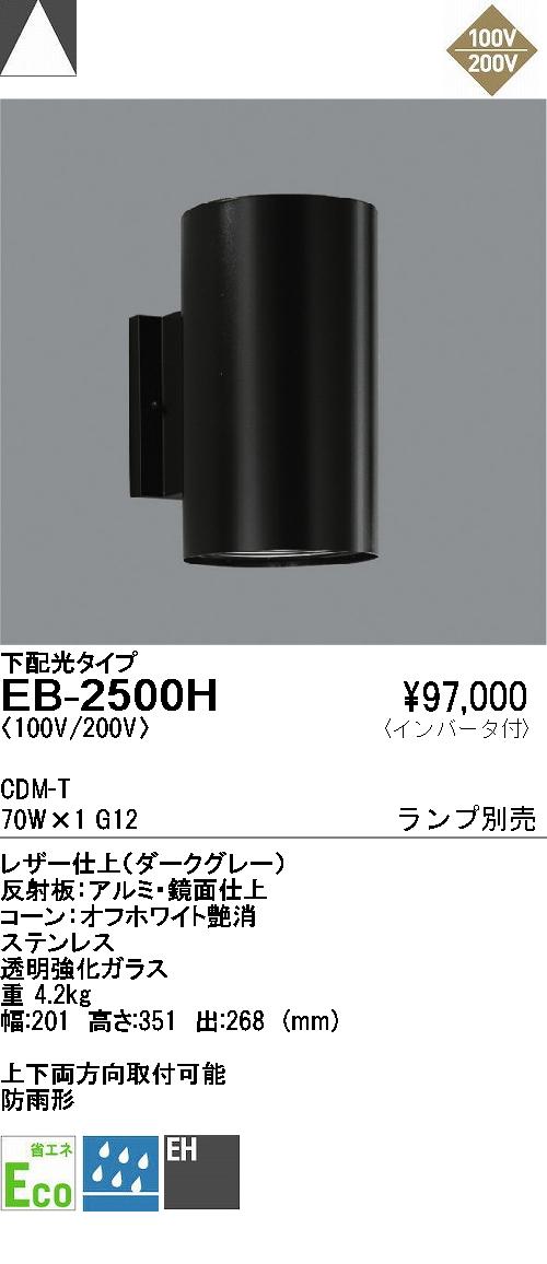 遠藤照明 ENDO アウトドア EB-2500H | 商品紹介 | 照明器具の通信販売