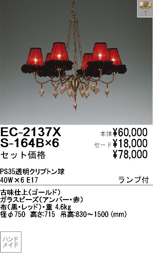 遠藤照明 ENDO シャンデリア EC2137X+S164B×6 | 商品紹介 | 照明器具の