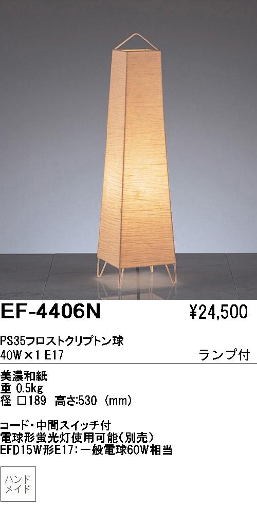 遠藤照明 ENDO スタンド 和風 EF-4406N | 商品紹介 | 照明器具の通信 