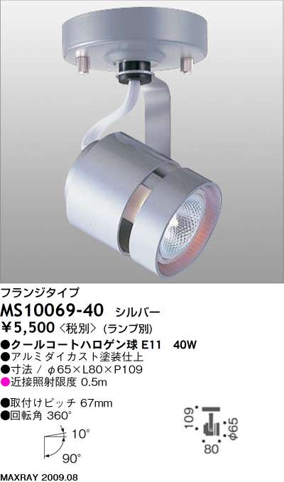マックスレイ MAXRAY スポット MS10069-40 | 商品紹介 | 照明器具の