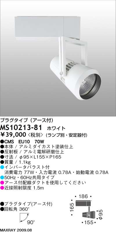 マックスレイ MAXRAY スポット MS10213-81 | 商品紹介 | 照明器具の