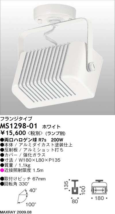 マックスレイ MAXRAY スポット MS1298-01 | 商品紹介 | 照明器具の通信